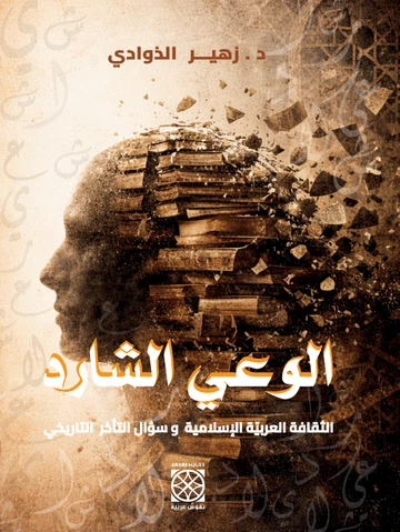الوعي الشارد